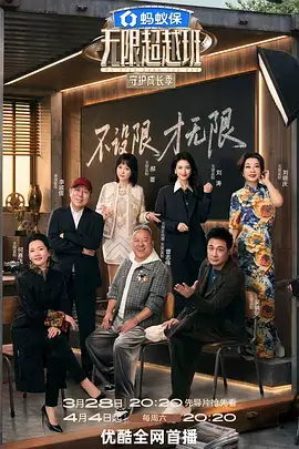 综艺《今夜不设限》剧照